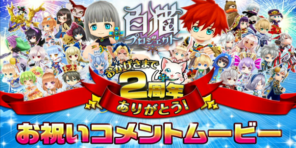 白猫 2周年記念お祝いコメント 翔葉の白猫プロジェクト攻略ブログ